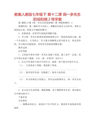 教案人教版七年级下 第十二课 闻一多先生的说和做2导学案 