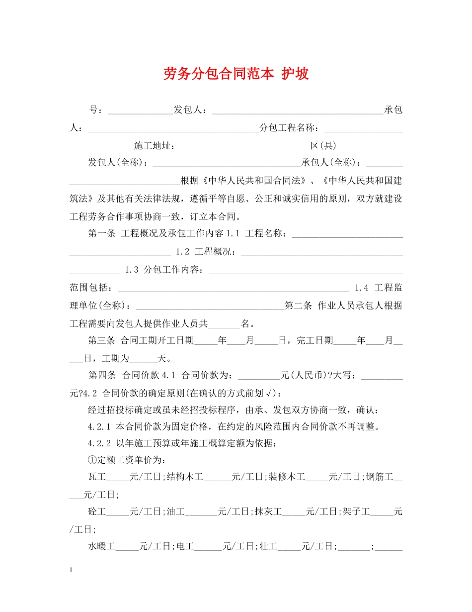 劳务分包合同范本 护坡 _第1页