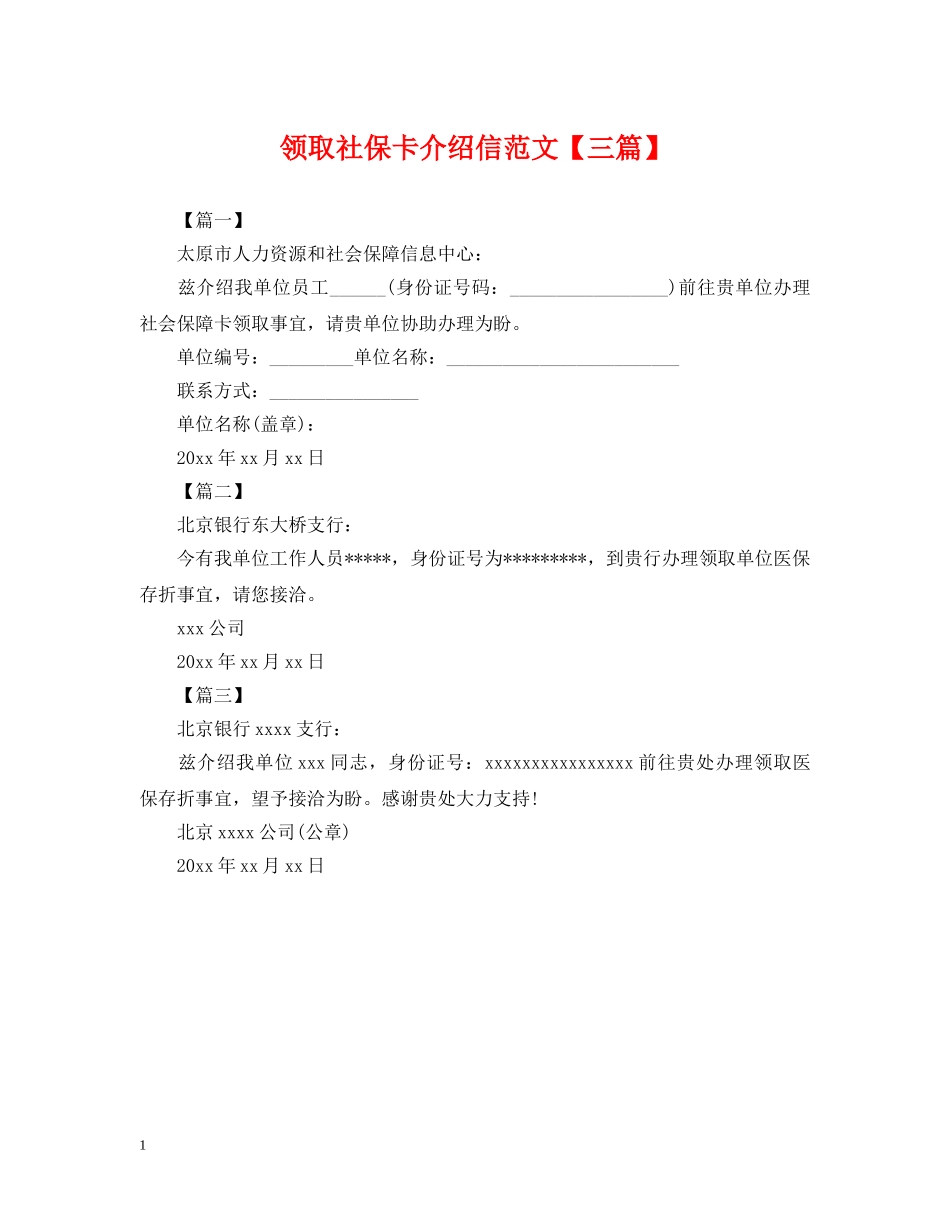 领取社保卡介绍信范文【三篇】 _第1页