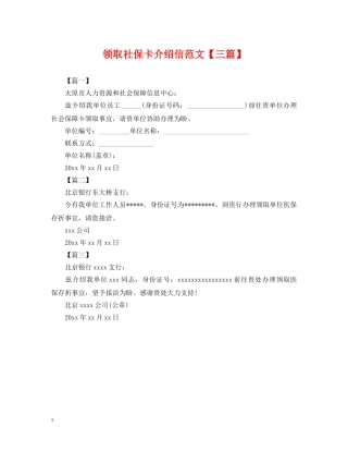 领取社保卡介绍信范文【三篇】 
