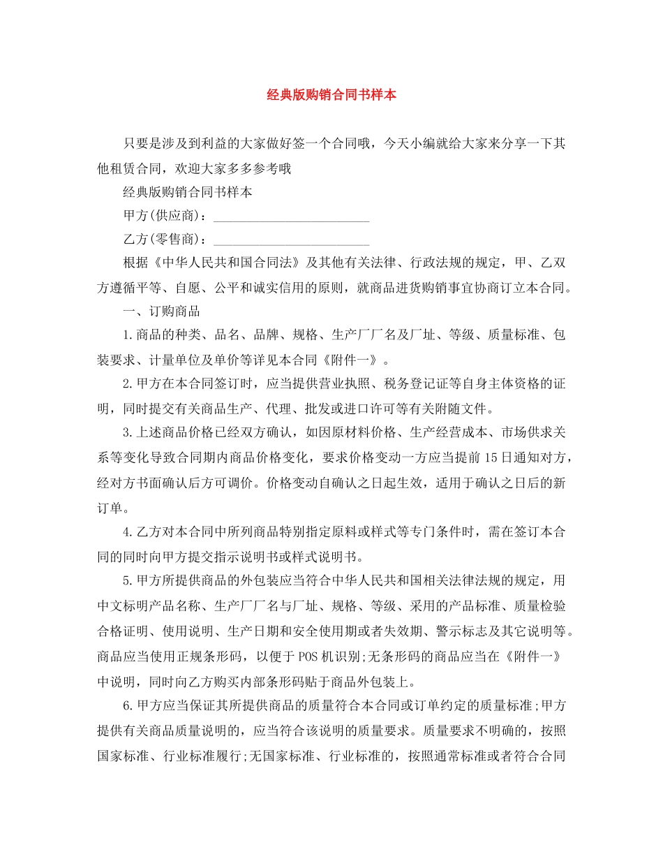 经典版购销合同书样本 _第1页