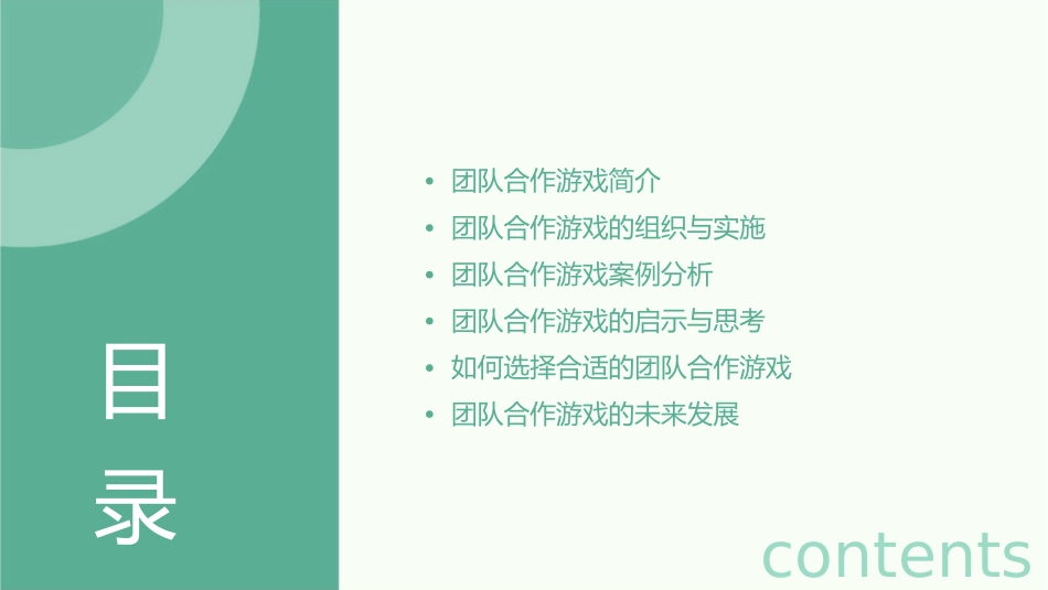 团队合作游戏课件_第2页