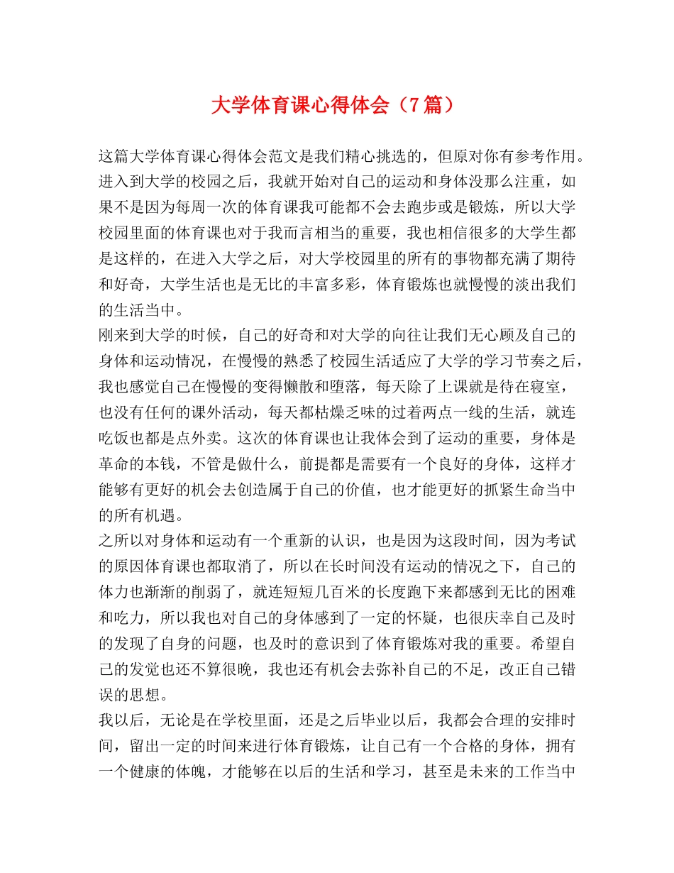 大学体育课心得体会（7篇） _第1页