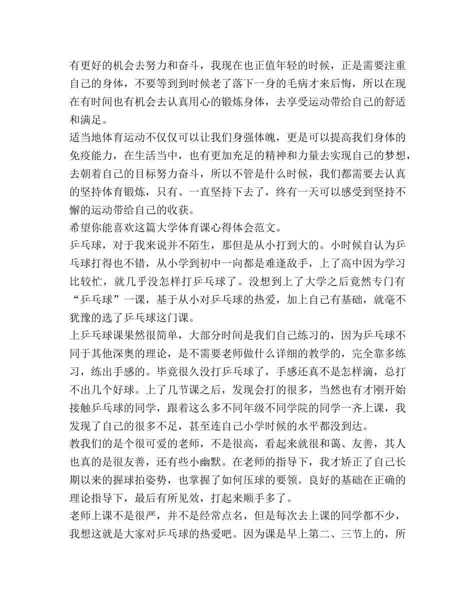 大学体育课心得体会（7篇） _第2页