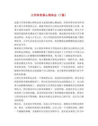 大学体育课心得体会（7篇） 
