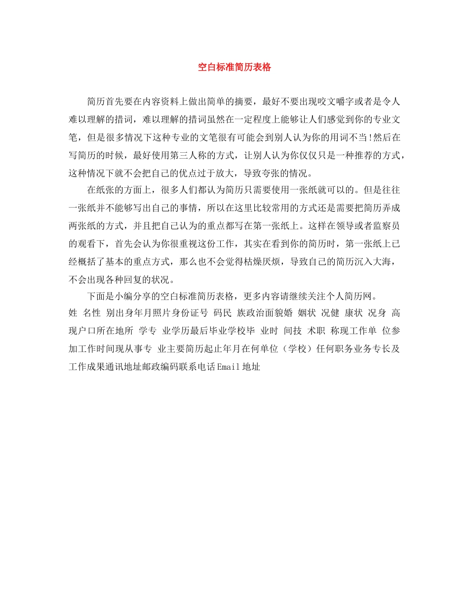 空白标准简历表格 _第1页