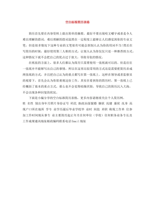 空白标准简历表格 
