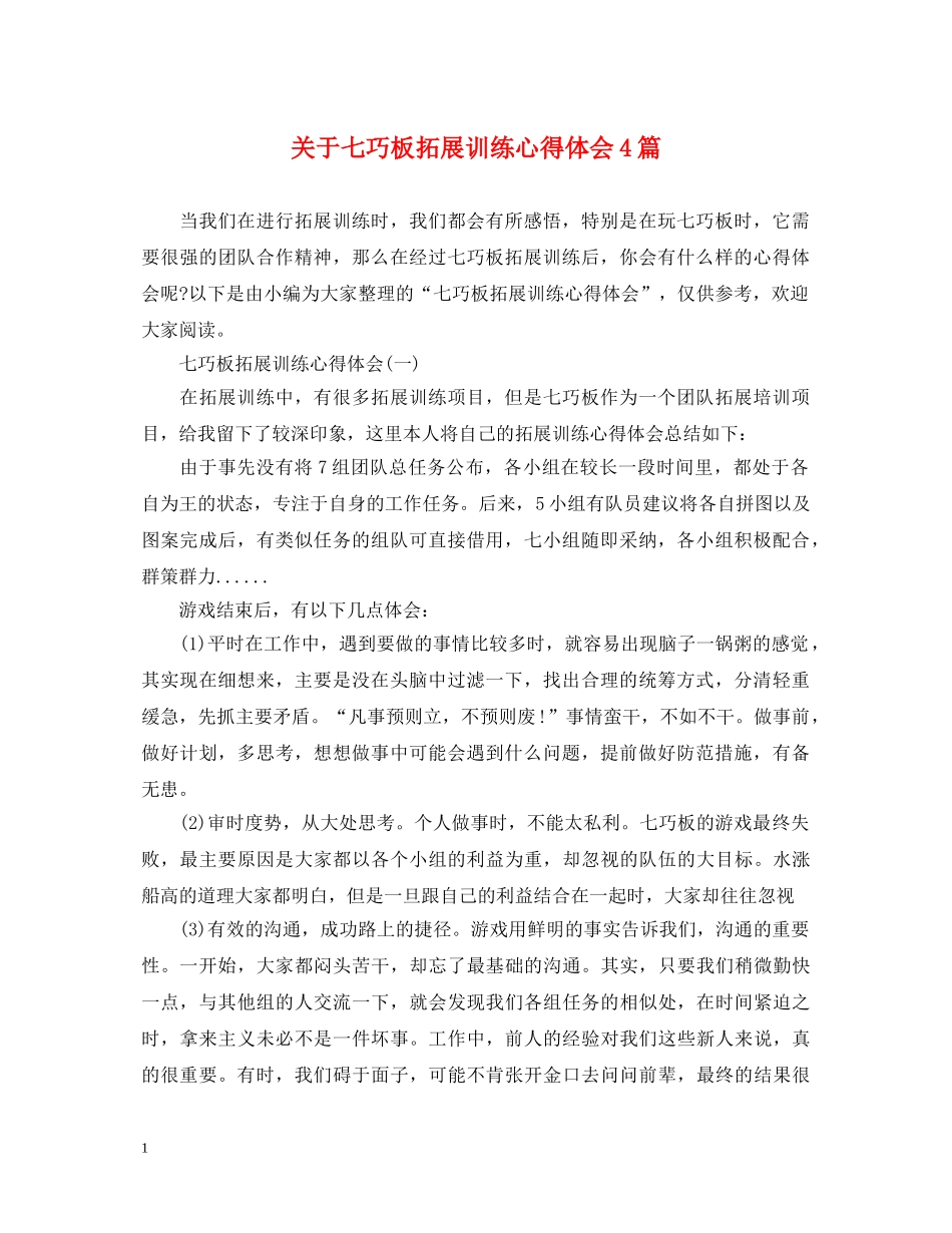关于七巧板拓展训练心得体会4篇 _第1页