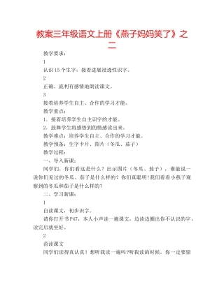 教案三年级语文上册《燕子妈妈笑了》之二 