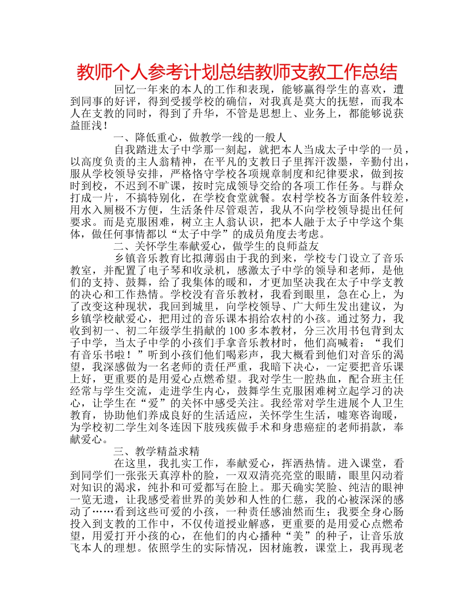 教师个人参考计划总结教师支教工作总结 _第1页