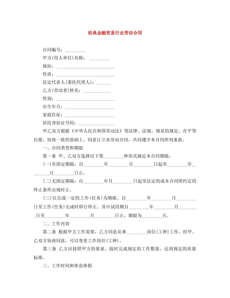 经典金融贸易行业劳动合同 _第1页