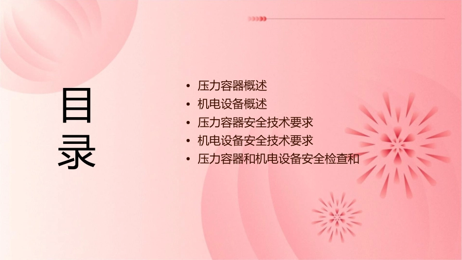 压力容器和机电设备安全郑旭华课件_第2页