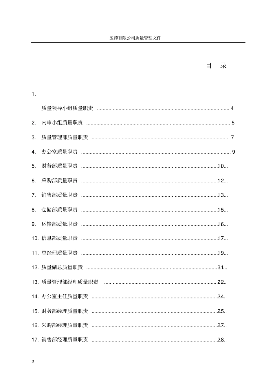 医药有限公司质量管理体系文件_第2页