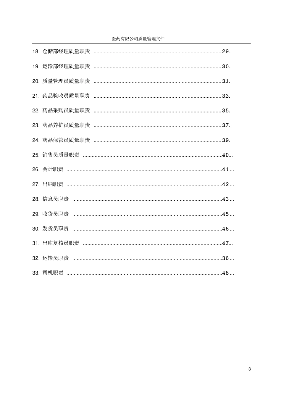医药有限公司质量管理体系文件_第3页