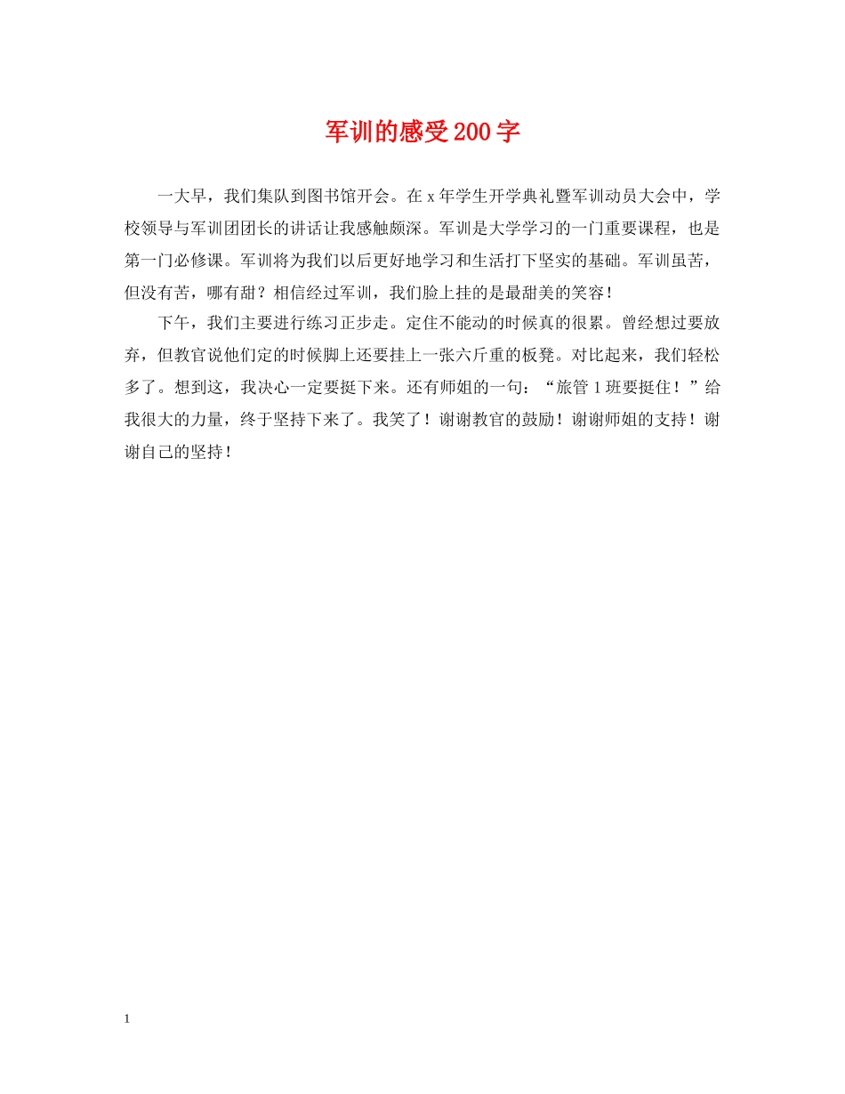 军训的感受200字_第1页