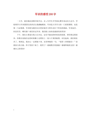 军训的感受200字