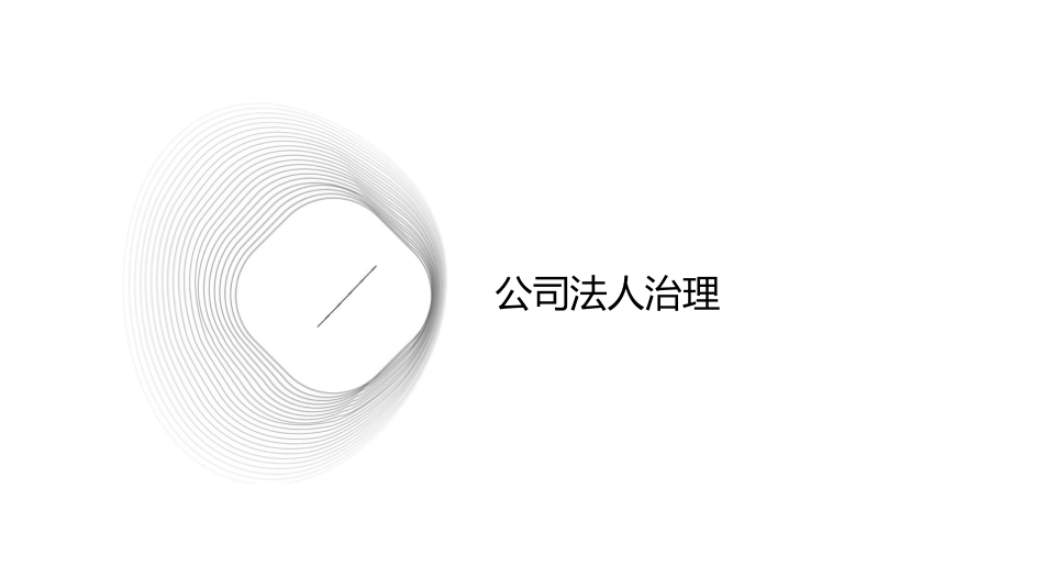 公司法人治理与集团化管理课件_第3页