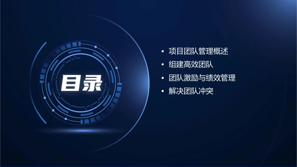 十一章项目团队管理课件_第2页