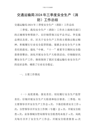 交通运输局2024年三季度安全生产工作总结