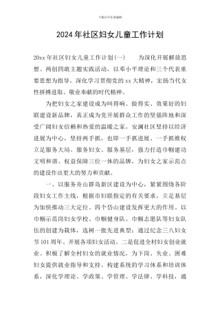 2024年社区妇女儿童工作计划