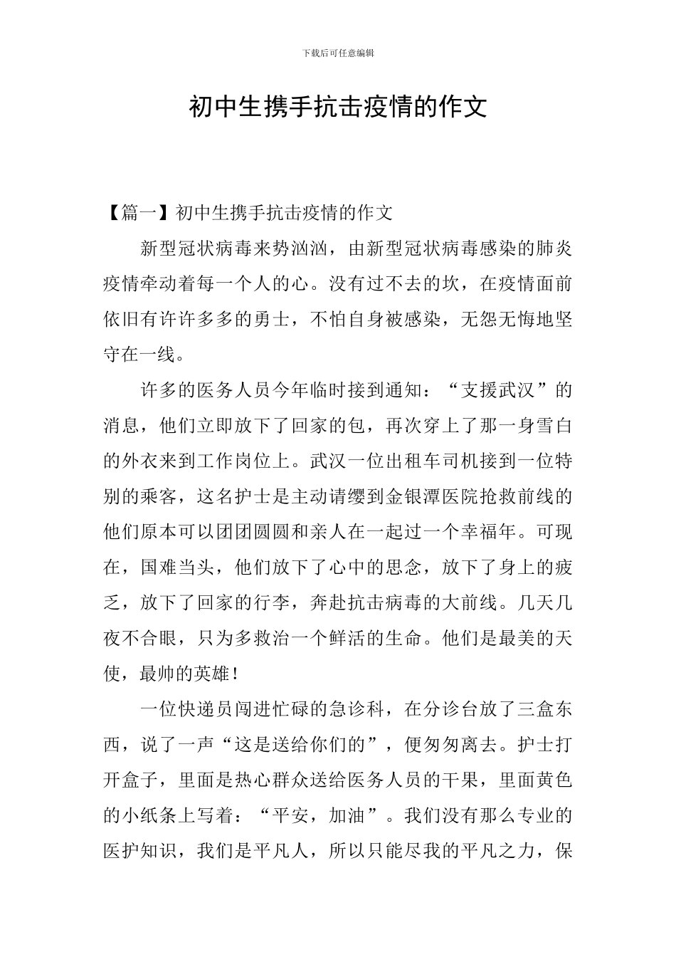 初中生携手抗击疫情的作文_第1页