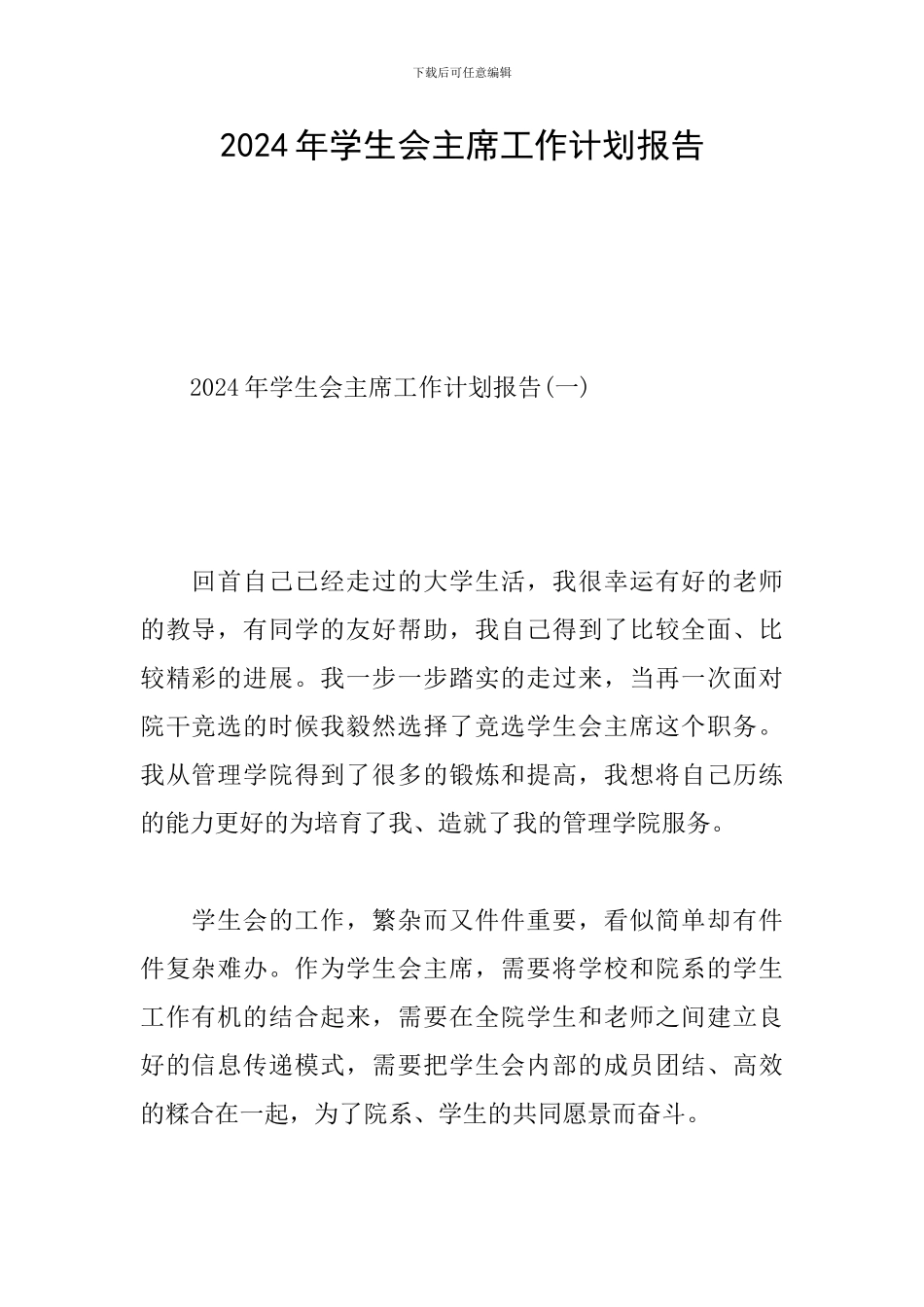 2024年学生会主席工作计划报告_第1页