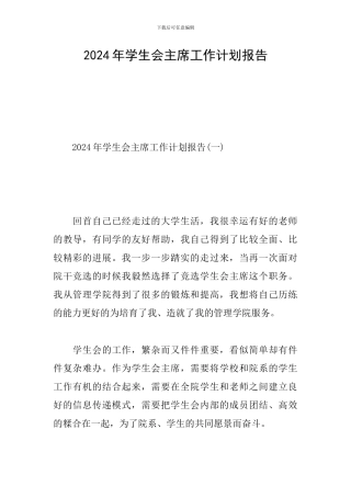 2024年学生会主席工作计划报告