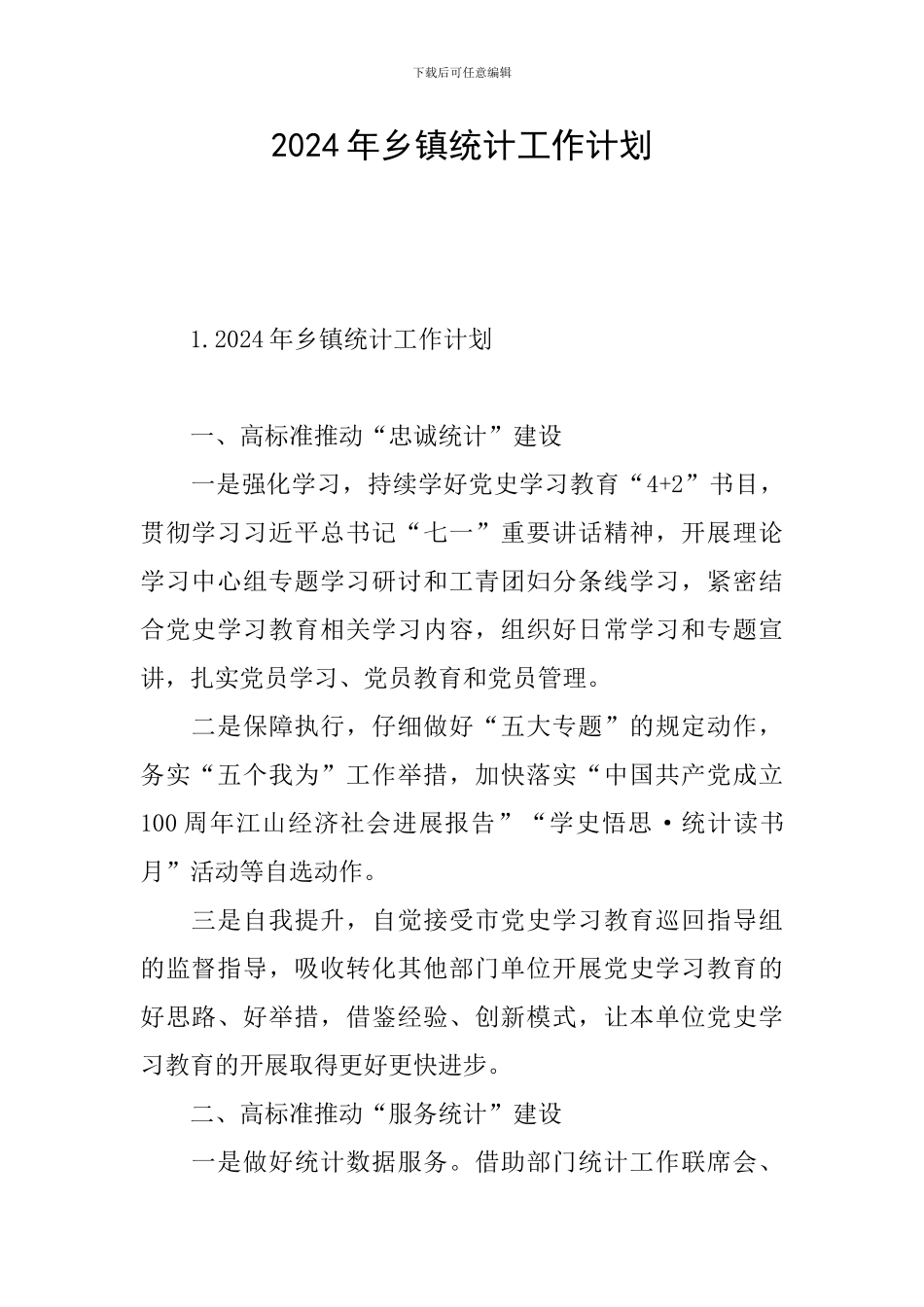 2024年乡镇统计工作计划_第1页