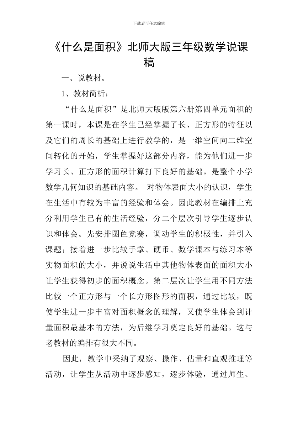 《什么是面积》北师大版三年级数学说课稿_第1页