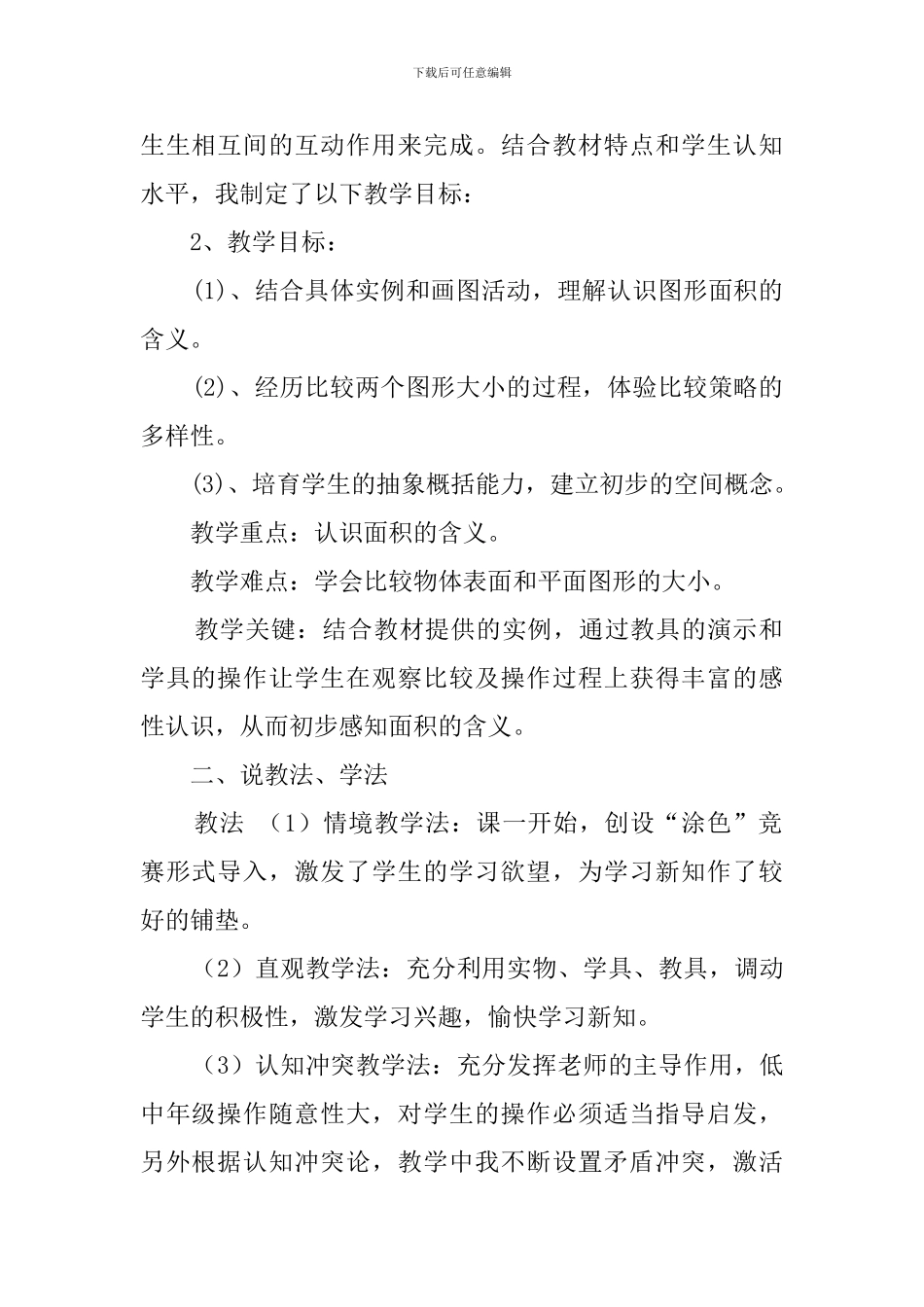 《什么是面积》北师大版三年级数学说课稿_第2页