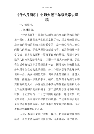 《什么是面积》北师大版三年级数学说课稿