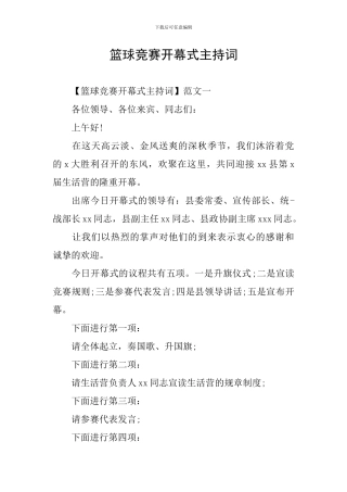 篮球比赛开幕式主持词