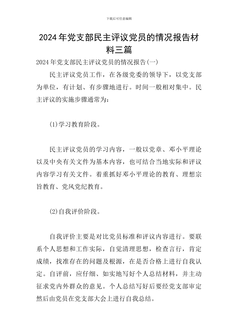 2024年党支部民主评议党员的情况报告材料三篇_第1页