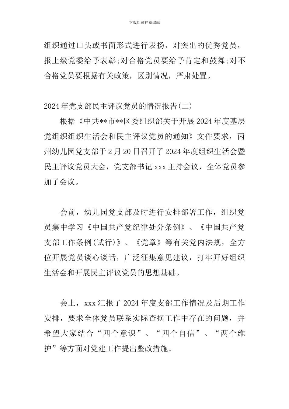 2024年党支部民主评议党员的情况报告材料三篇_第3页