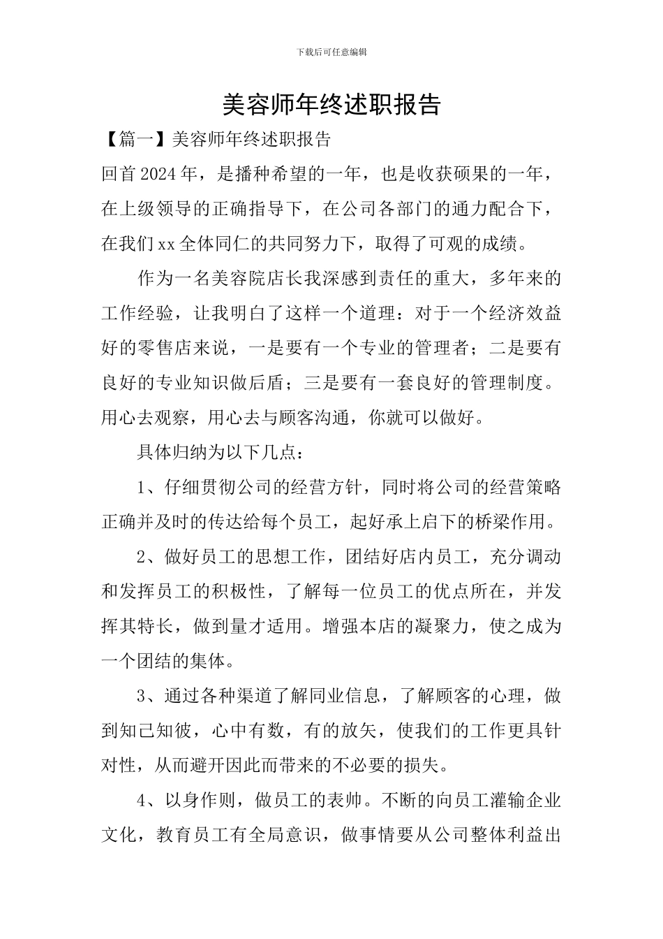 美容师年终述职报告_第1页