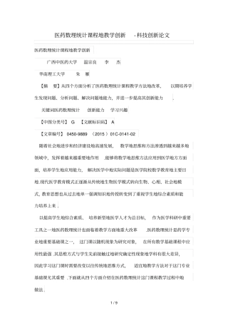 医药数理统计课程的优秀教学创新-科技创新