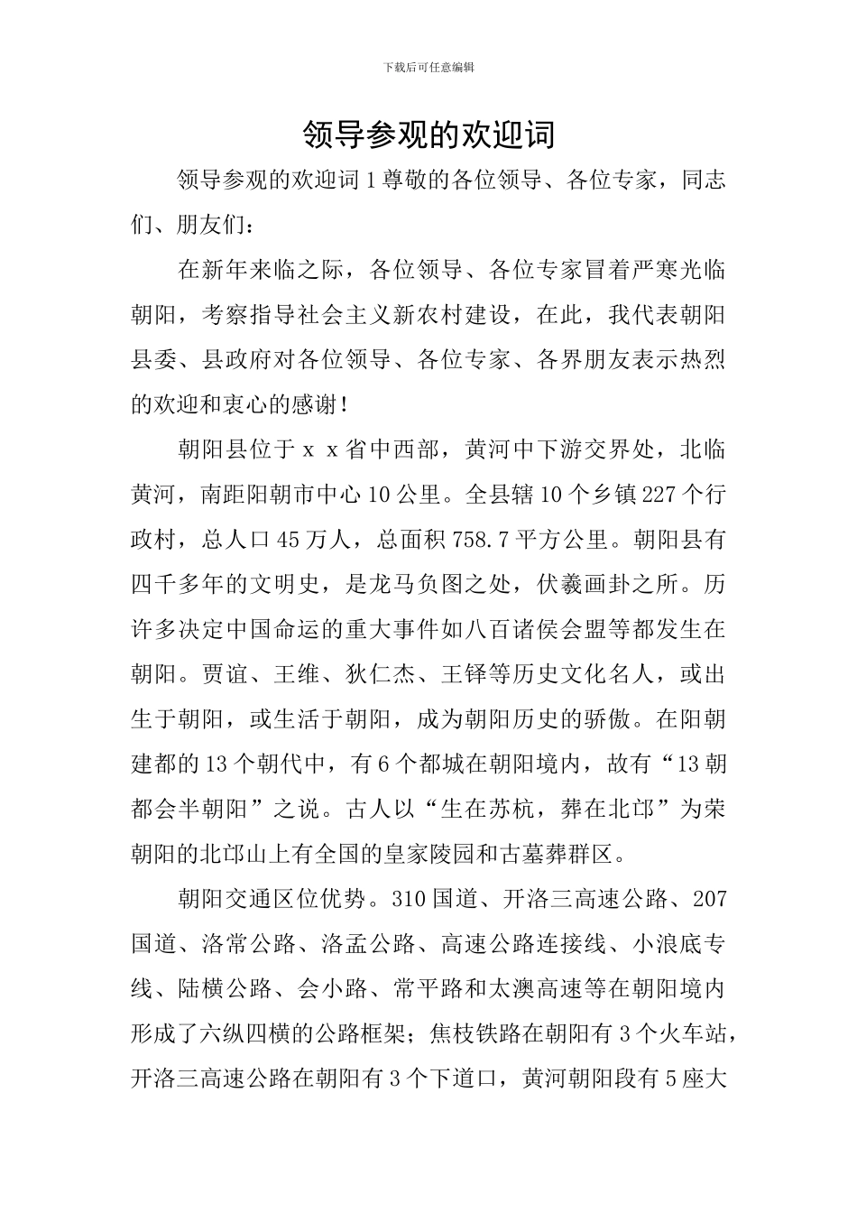 领导参观的欢迎词_第1页