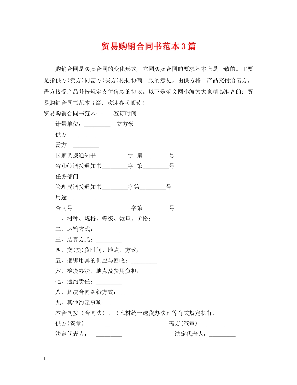 贸易购销合同书范本3篇 _第1页
