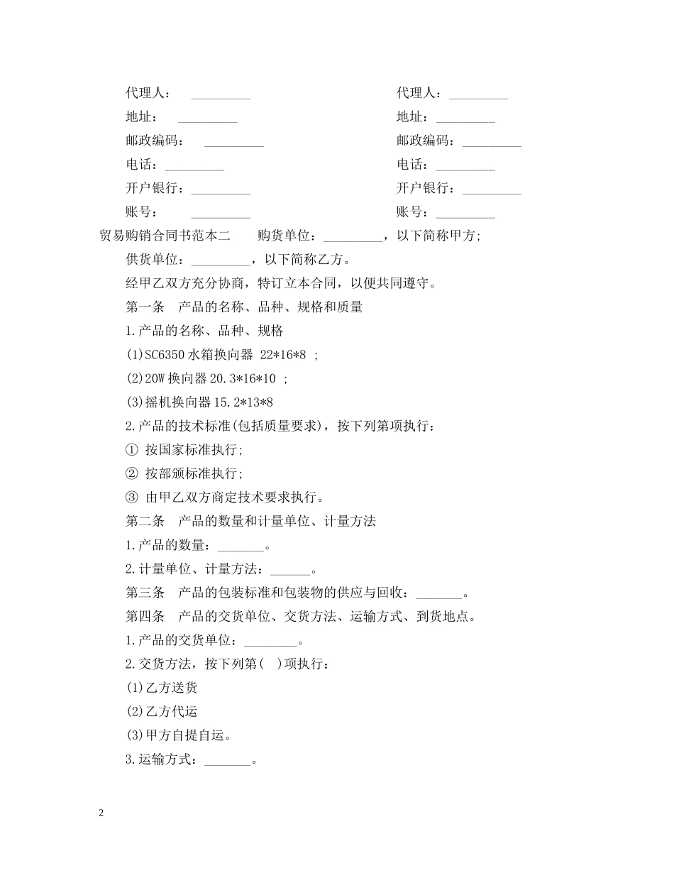 贸易购销合同书范本3篇 _第2页