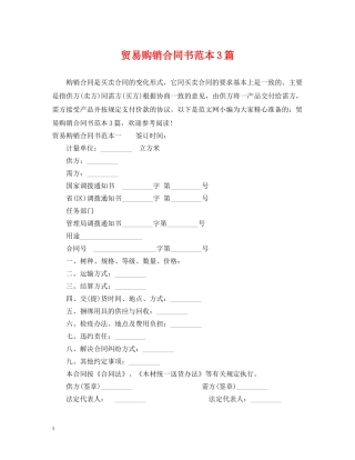 贸易购销合同书范本3篇 