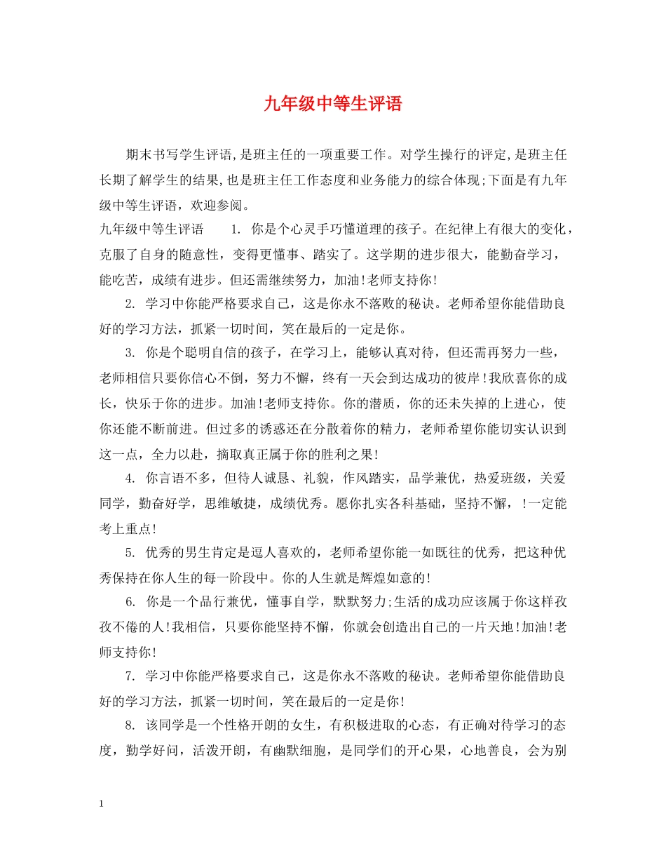 九年级中等生评语_第1页