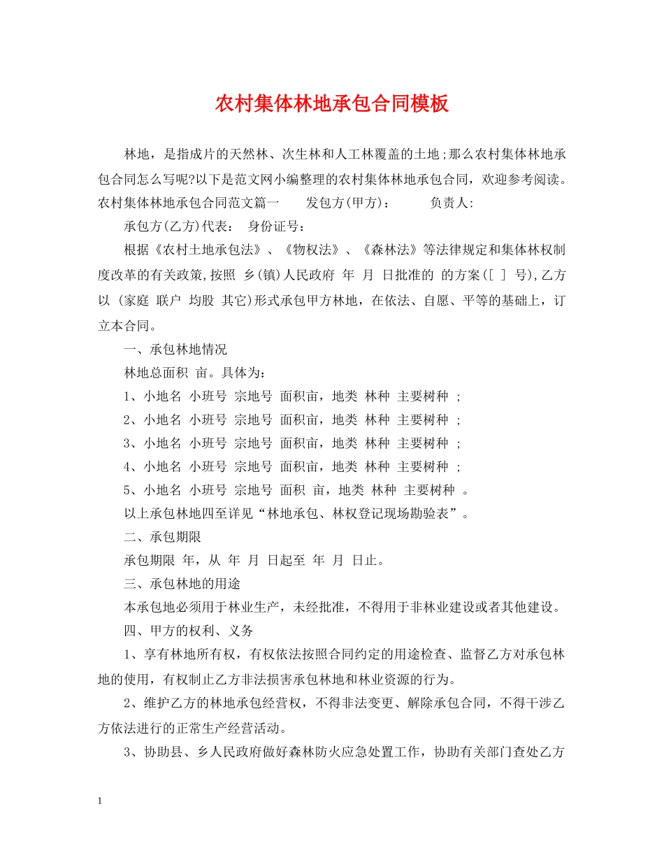 农村集体林地承包合同模板_第1页