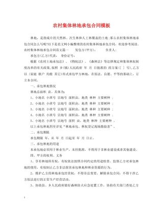农村集体林地承包合同模板