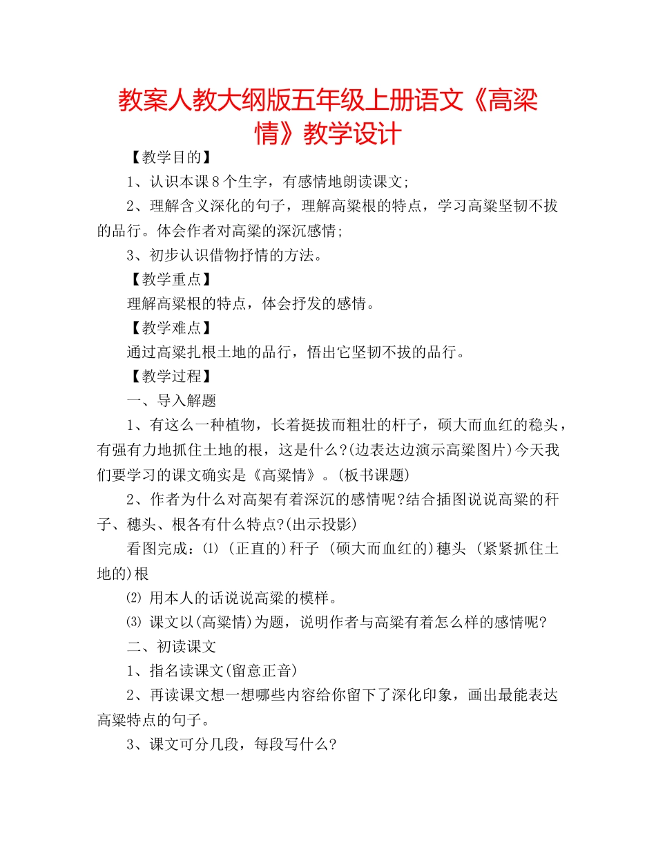 教案人教大纲版五年级上册语文《高梁情》教学设计 _第1页