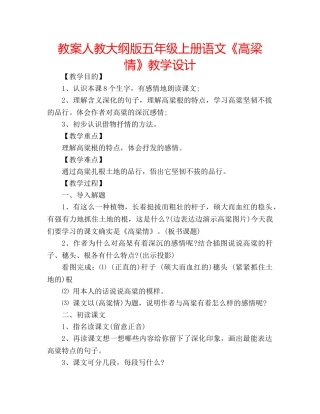 教案人教大纲版五年级上册语文《高梁情》教学设计 