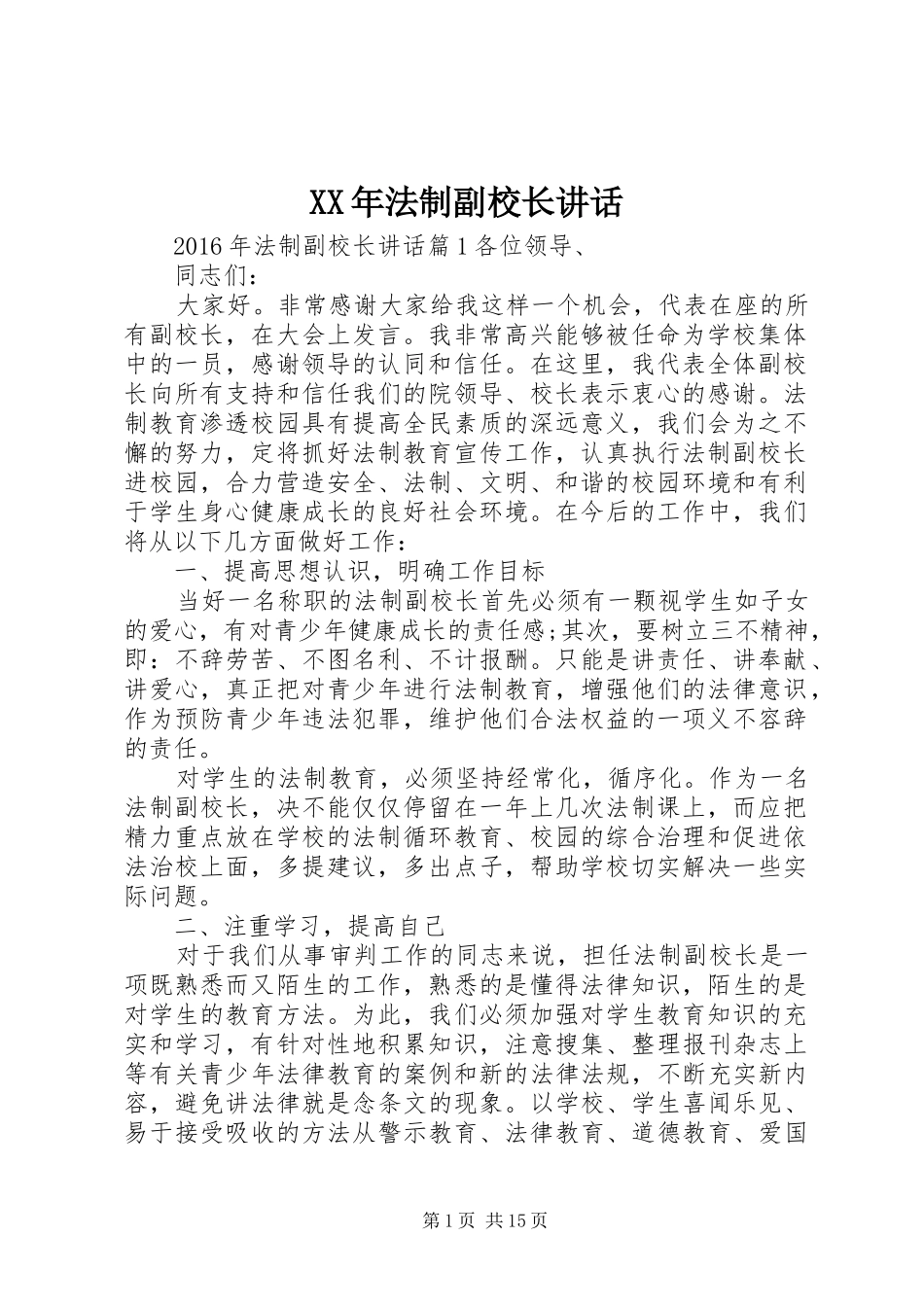 XX年法制副校长讲话发言_第1页