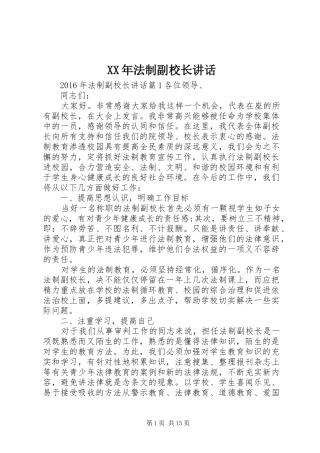 XX年法制副校长讲话发言