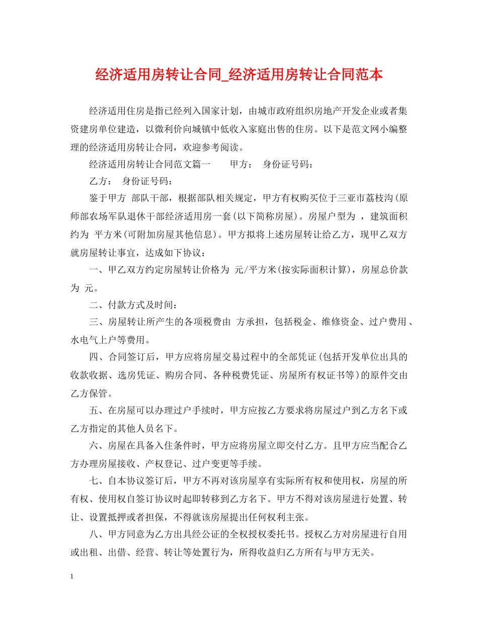 经济适用房转让合同_经济适用房转让合同范本 _第1页
