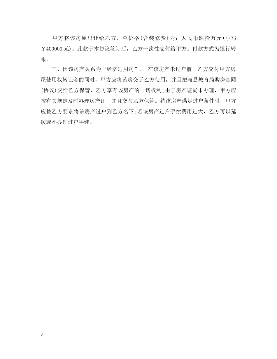 经济适用房转让合同_经济适用房转让合同范本 _第3页