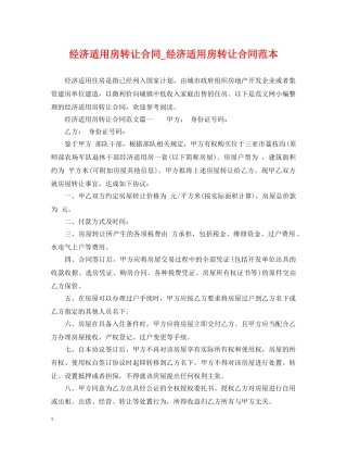 经济适用房转让合同_经济适用房转让合同范本 